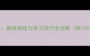 经典成语接龙趣味挑战与学习技巧全攻略附120个实战案例