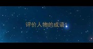 评价人物的成语