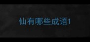 仙有哪些成语
