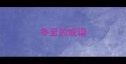 冬至的成语