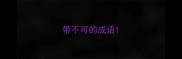 带不可的成语