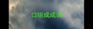 口组成成语