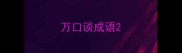 万口谈成语