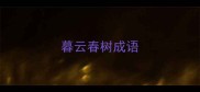 暮云春树成语