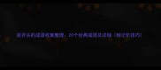 瓮开头的成语收集整理20个经典成语及详细附记忆技巧