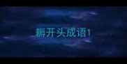 耨开头成语