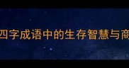 底牌四字成语中的生存智慧与商业启示