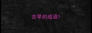 含早的成语