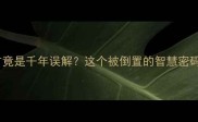 成语新解百为首竟是千年误解这个被倒置的智慧密码你敢不敢拆解