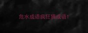 危水成语疯狂猜成语