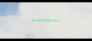 回头成语有哪些成语