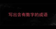 写出含有数字的成语