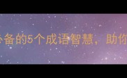 一鸣惊人成功者必备的5个成语智慧助你职场晋升人生开挂