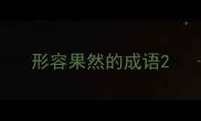 形容果然的成语