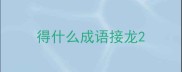 得什么成语接龙