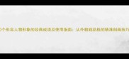 50个形容人物形象的经典成语及使用指南从外貌到品格的精准刻画技巧