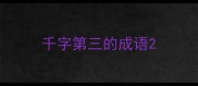 千字第三的成语