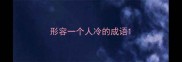 形容一个人冷的成语