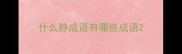 什么静成语有哪些成语