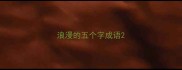 浪漫的五个字成语