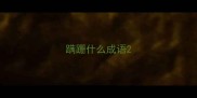蹒跚什么成语