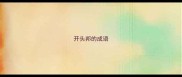 开头邦的成语