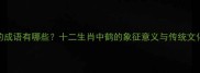 带鹤的成语有哪些十二生肖中鹤的象征意义与传统文化解读