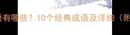 雷风相关成语有哪些10个经典成语及详细附用法示例