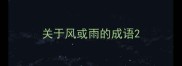 关于风或雨的成语