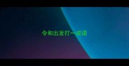 令和出发打一成语