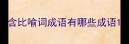 含比喻词成语有哪些成语