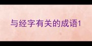 与经字有关的成语