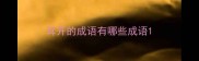 耳开的成语有哪些成语