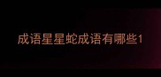 成语星星蛇成语有哪些