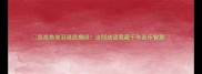 宫商角徵羽谜底揭晓这则成语竟藏千年音乐智慧