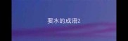 要水的成语