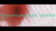 10个包含豹字的经典成语及寓意附应用场景