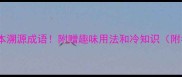 10个必学的追本溯源成语附赠趣味用法和冷知识附考试提分攻略