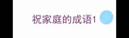 祝家庭的成语