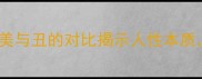 100个经典成语美与丑的对比揭示人性本质附实用记忆技巧