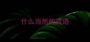 什么当然的成语