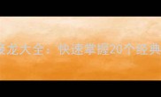 食字开头的趣味成语接龙大全快速掌握20个经典成语及实用学习技巧
