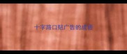 十字路口贴广告的成语