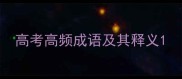 高考高频成语及其释义