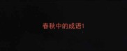 春秋中的成语