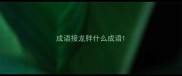 成语接龙胖什么成语