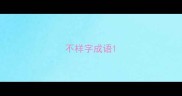 不样字成语