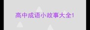 高中成语小故事大全