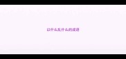以什么乱什么的成语