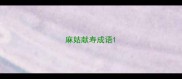 麻姑献寿成语